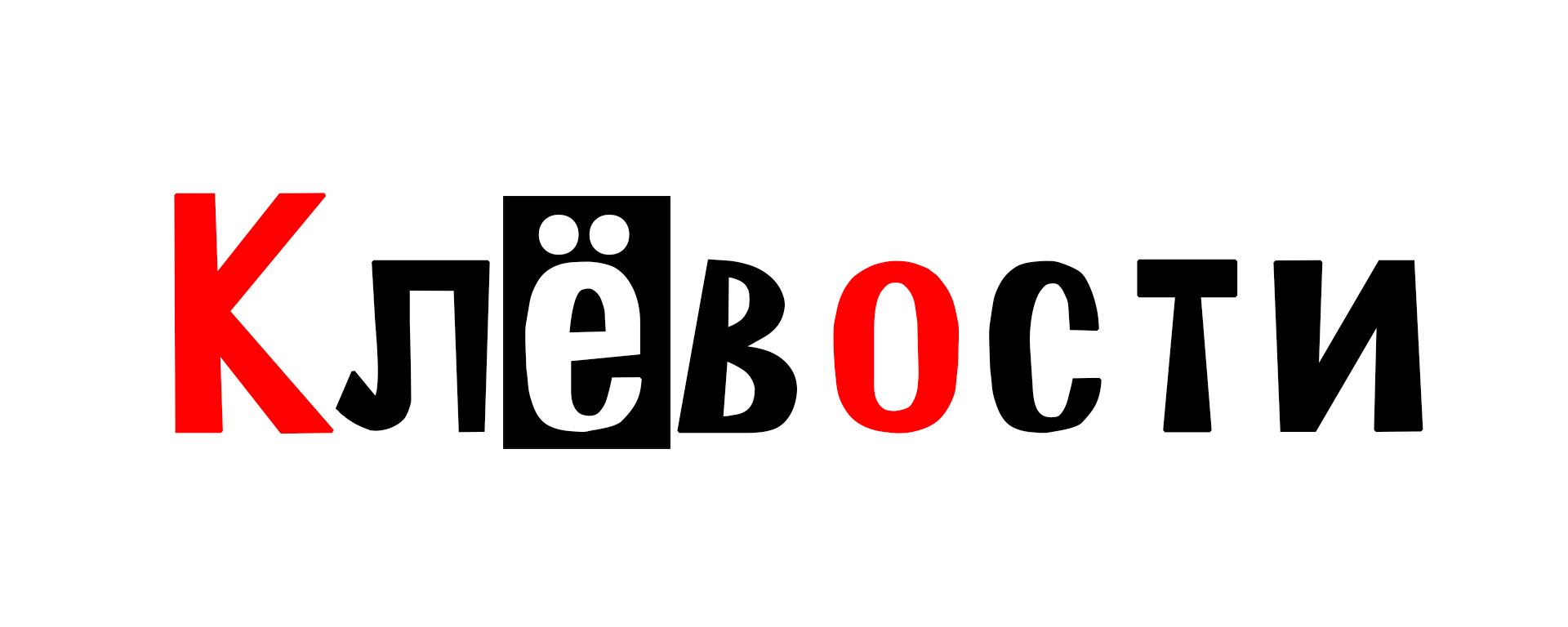 Клёвости