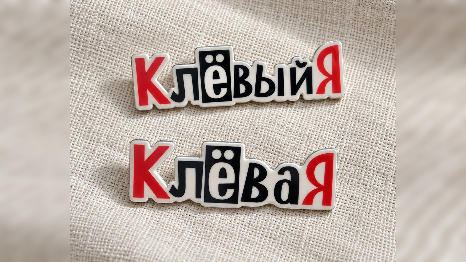 Фирменные значки «КлёваЯ» и «КлёвыйЯ»