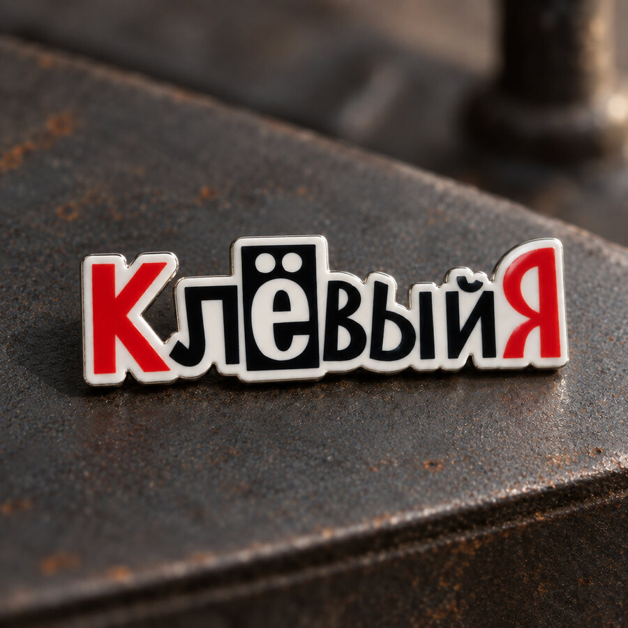 Значок «КлёвыйЯ»